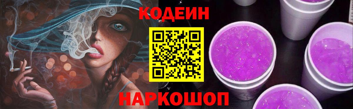Кодеиновый сироп Lean Purple Drank Богородск
