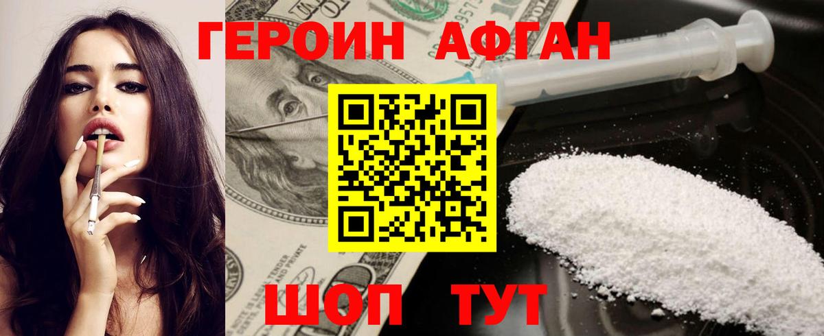 Героин Афган  Вход с VPN  ГЕРОИН  Богородск 